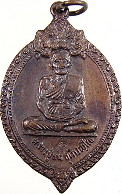 เหรียญหลวงปู่ย่น วัดดงไชยมัน จ.ปราจีนบุรี ปี ๒๐ หลวงพ่อเอีย วัดบ้านด่าน ร่วมปลุกเสก