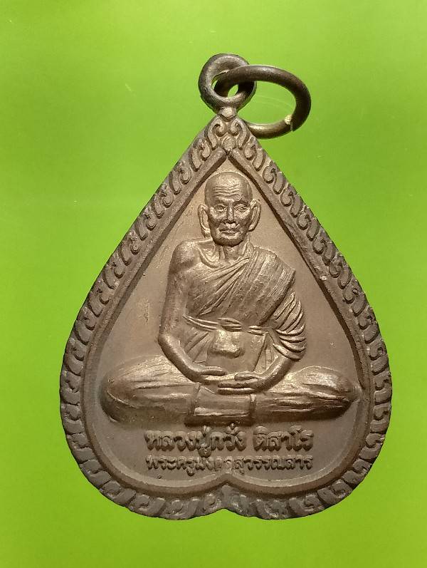 เหรียญรุ่น๑ หลวงปู่กวั่ง วัดทองสว่างบ้านกลาง อ.นานก นครพนม