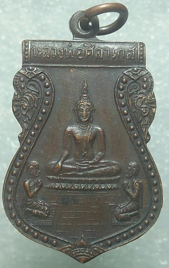 เหรียญหลวงพ่อศิลาเกส วัดสุทธาวาสราษฎร์บำรุง  ฉะเชิงเทรา ปี ๒๒ 