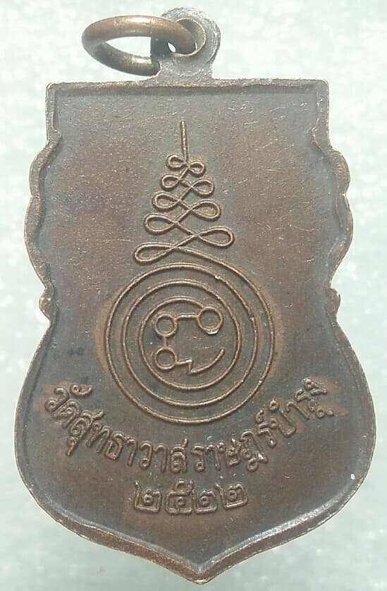 เหรียญหลวงพ่อศิลาเกส วัดสุทธาวาสราษฎร์บำรุง  ฉะเชิงเทรา ปี ๒๒ 