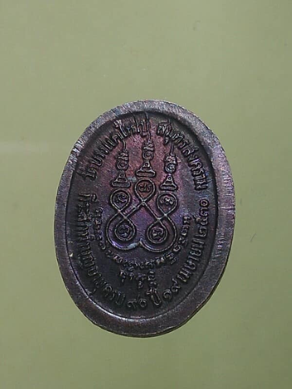 เหรียญเม็ดแตงพระอุปัชฌาย์กอง วัดบางแคใหญ่ สมุทรสงคราม ปี๓๐ 