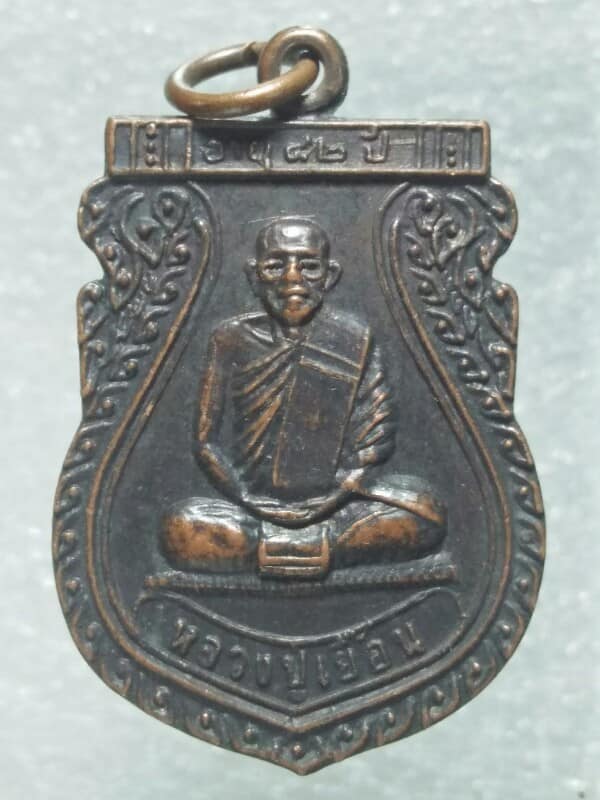 เหรียญหลวงปู่เยื้อน วัดบ้านดอน อ.วิหารแดง สระบุรี ปี๒๗