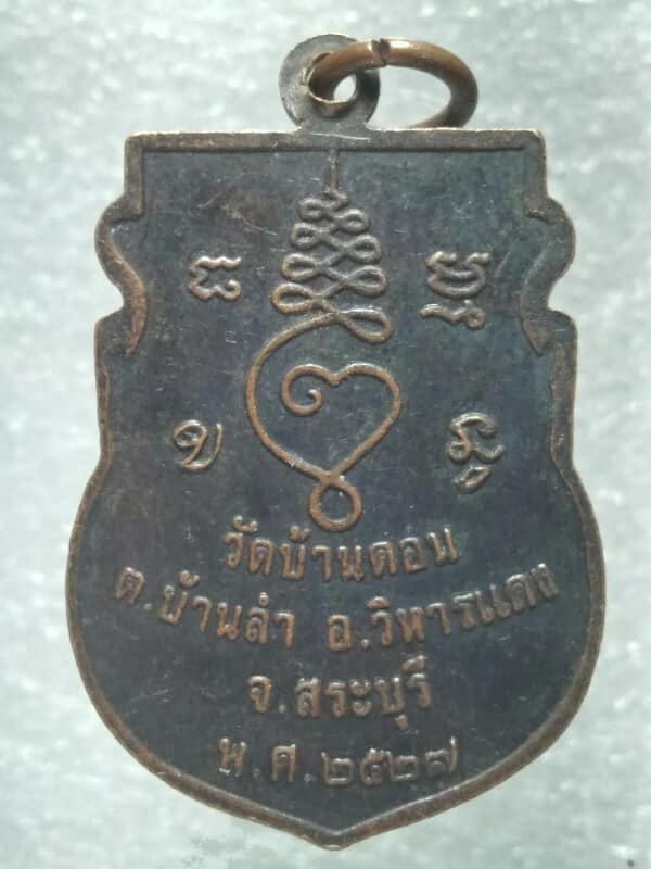 เหรียญหลวงปู่เยื้อน วัดบ้านดอน อ.วิหารแดง สระบุรี ปี๒๗