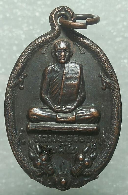 เหรียญหลวงพ่อจ้อย เขมิโย วัดถ้ำมังกรทอง กาญจนบุรี 