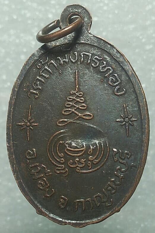 เหรียญหลวงพ่อจ้อย เขมิโย วัดถ้ำมังกรทอง กาญจนบุรี 