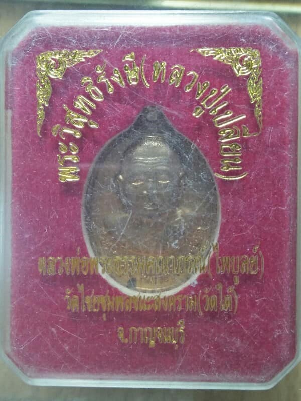 เหรียญหลวงปู่เปลื่ยน หลวงพ่อไพบูลย์ วัดไชยชุมพลชนะสงคราม(วัดใต้  กาญจนบุรี + กล่อง 