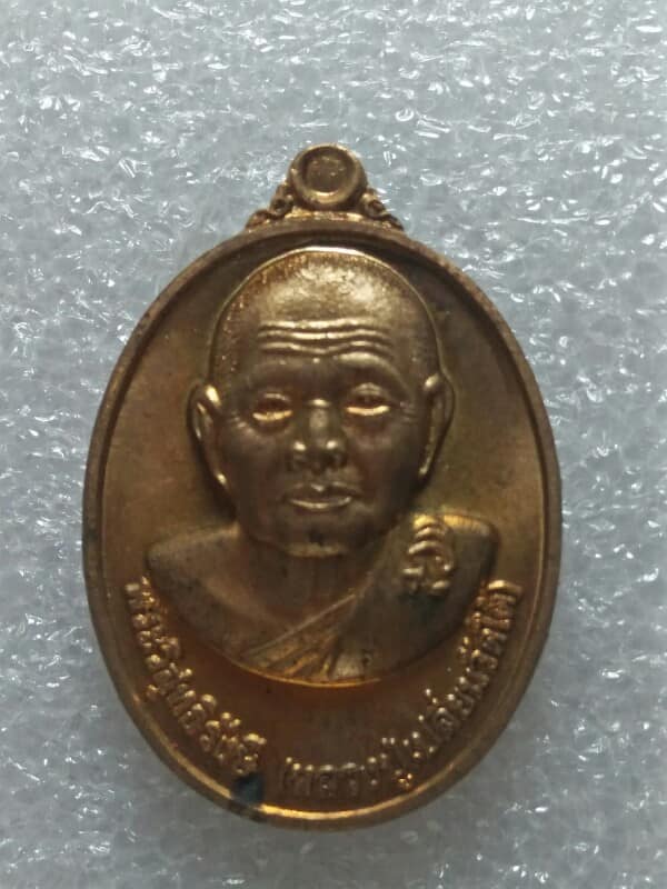 เหรียญหลวงปู่เปลื่ยน หลวงพ่อไพบูลย์ วัดไชยชุมพลชนะสงคราม(วัดใต้  กาญจนบุรี + กล่อง 