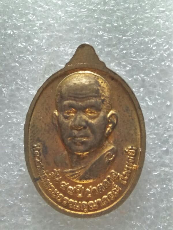 เหรียญหลวงปู่เปลื่ยน หลวงพ่อไพบูลย์ วัดไชยชุมพลชนะสงคราม(วัดใต้  กาญจนบุรี + กล่อง 