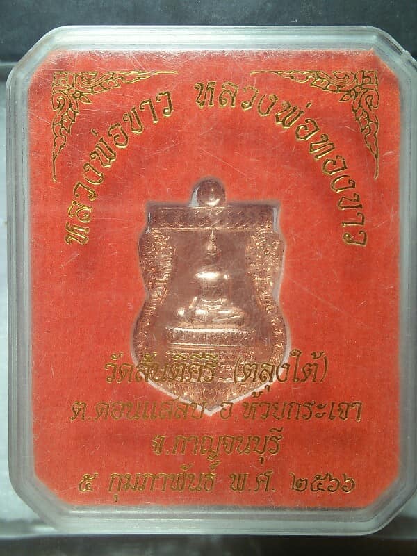 เหรียญหลวงพ่อขาว หลวงพ่อทองขาววัดสันติคีรี(ตลุงใต้) ห้วยกระเจา กาญจนบุรี +กล่อง 