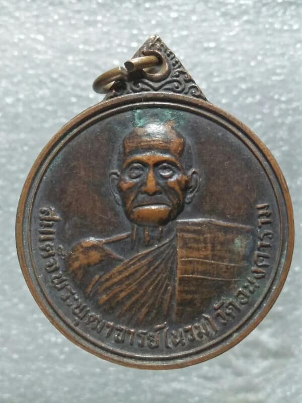 เหรียญสมเด็จพระพุฒาจารย์(นวม) วัดอนงคาราม สร้างสถานีอนามัยดอยสะเก็ด เชียงใหม่ ปี๒๓