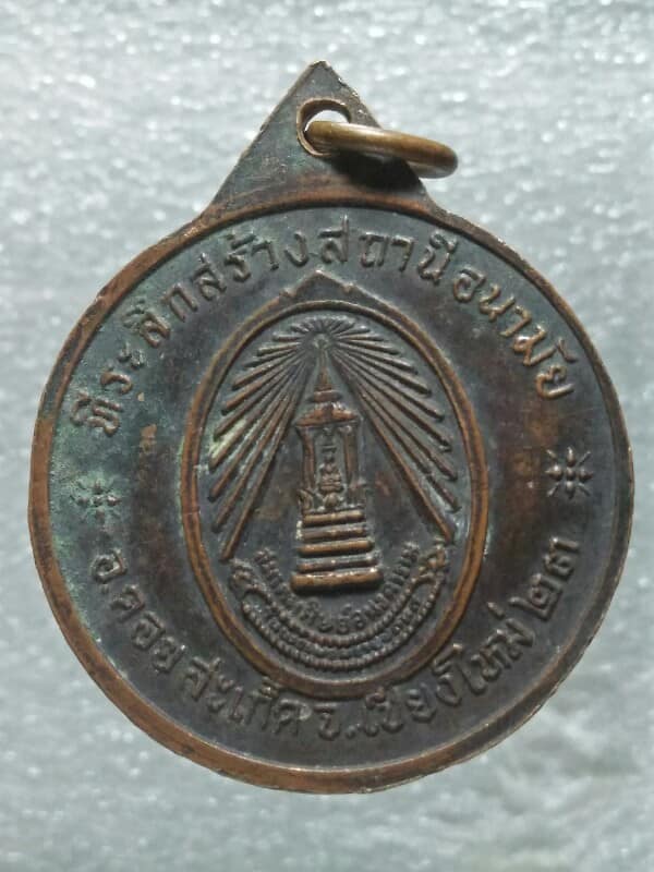 เหรียญสมเด็จพระพุฒาจารย์(นวม) วัดอนงคาราม สร้างสถานีอนามัยดอยสะเก็ด เชียงใหม่ ปี๒๓