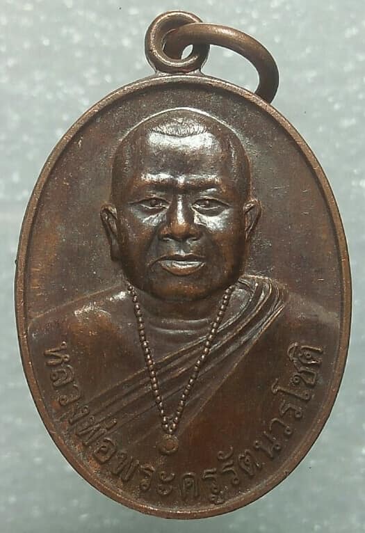 เหรียญหลวงพ่อพระครูรัตนวรโชติ วัดหัวฝาย เชียงราย ตอกหมายเลข