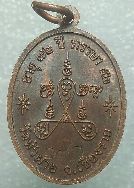 เหรียญหลวงพ่อพระครูรัตนวรโชติ วัดหัวฝาย เชียงราย ตอกหมายเลข