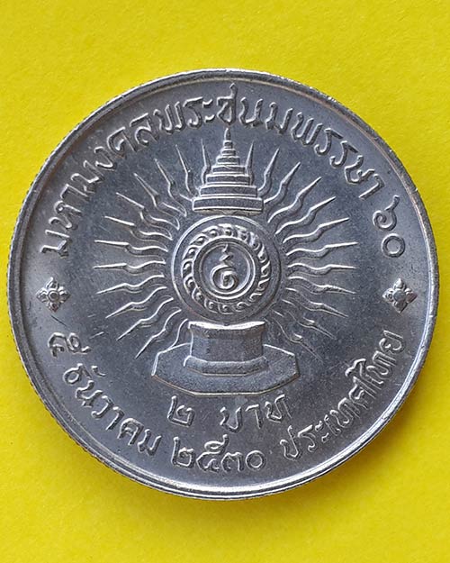 เหรียญกษาปณ์ชนิดราคา 2 บาท มหามงคล 60 พรรษา พระบาทสมเด็จพระเจ้าอยู่หัวรัชกาลที่ 9 ปี 2530