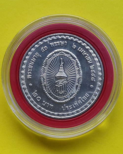 เหรียญกษาปณ์ที่ระลึกชนิดราคา 20 บาท สมเด็จพระเทพรัตนราชสุดาฯ พระชนมายุ 50 พรรษา ปี 2548