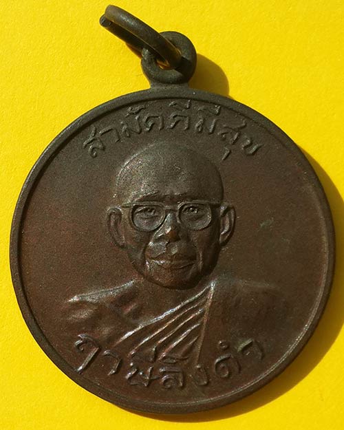 เหรียญสามัคคีมีสุข - กูผู้ชนะ รุ่น1 หลวงพ่อฤาษีลิงดำ วัดท่าซุง จ.อทัยธานี ปี 2521