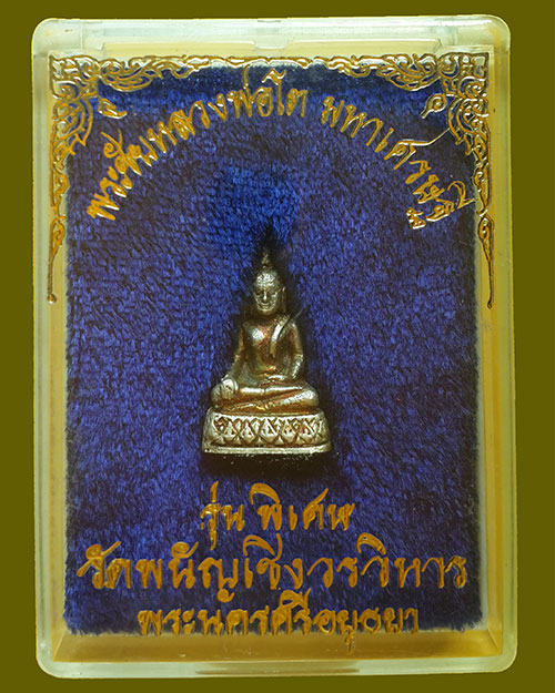 พระชัยวัฒน์หลวงพ่อโต มหาเศรษฐี รุ่นพิเศษ วัดพนัญเชิงวรวิหาร จ.อยุธยา