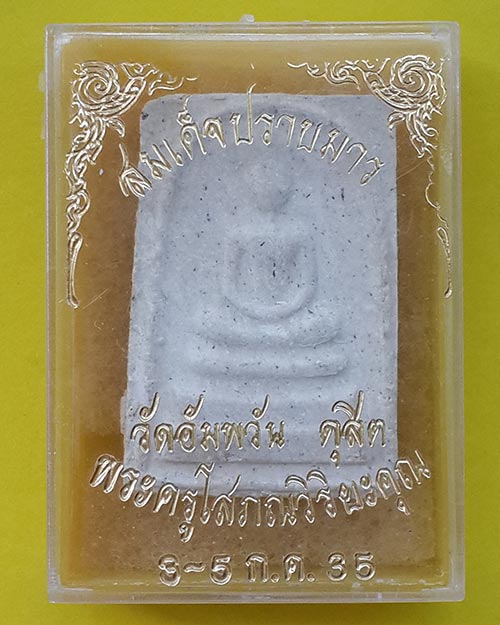 พระสมเด็จปราบมาร วัดอัมพวัน ดุสิต กรุงเทพมหานคร ปี 2535