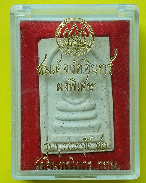 พระสมเด็จวัดอินทร์ (ผงพิเศษ) รุ่นบูรณะอุโบสถ วัดอินทรวิหาร กรุงเทพมหานคร ปี 2535