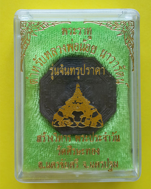 พระราหู รุ่นจันทรุปราคา ตำรับหลวงพ่อน้อย วัดศีรษะทอง จ.นครปฐม