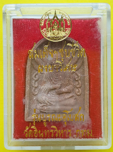 พระเนื้อผง สมเด็จฯ ชุบชีวิต ผงยาวิเศษ รุ่นบูรณะอุโบสถ วัดอินทรวิหาร กรุงเทพฯ