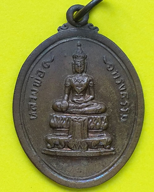เหรียญหลวงพ่อทรงธรรม วัดใหม่ประชุมพล อ.นครหลวง พระนครศรีอยุธยา