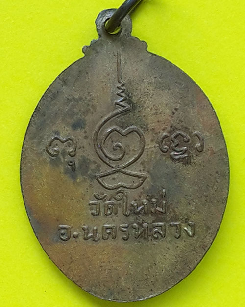 เหรียญหลวงพ่อทรงธรรม วัดใหม่ประชุมพล อ.นครหลวง พระนครศรีอยุธยา