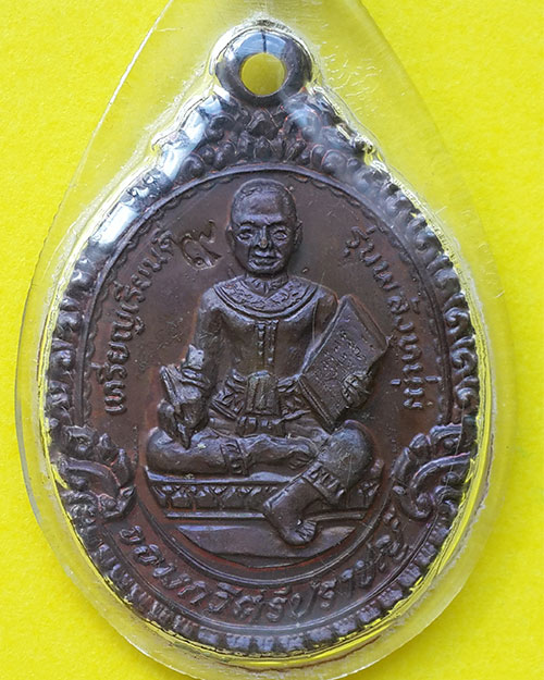 เหรียญเรียนดี จอมกวีศรีปราชญ์ รุ่นพลังหนุ่ม หลวงปู่ญาท่านสวน วัดนาอุดม ปลุกเสก