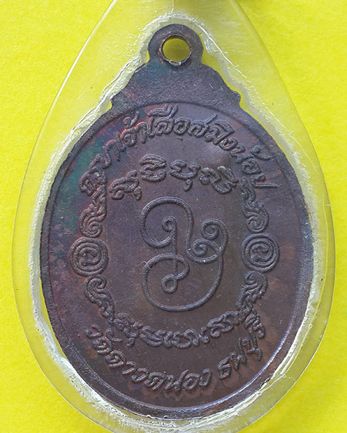 เหรียญเรียนดี จอมกวีศรีปราชญ์ รุ่นพลังหนุ่ม หลวงปู่ญาท่านสวน วัดนาอุดม ปลุกเสก
