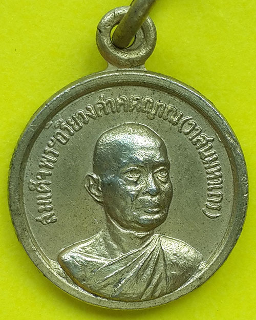 เหรียญสมเด็จพระอริยวงศาคตญาณ (วาสนมหาเถร) ออกวัดศีลขันธาราม จ.อ่างทอง