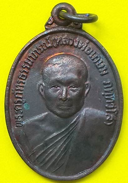 เหรียญหลวงพ่อเกษม วัดปากน้ำฉวาง จ.นครศรีธรรมราช ปี 2532