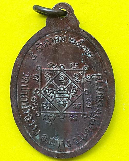 เหรียญหลวงพ่อเกษม วัดปากน้ำฉวาง จ.นครศรีธรรมราช ปี 2532