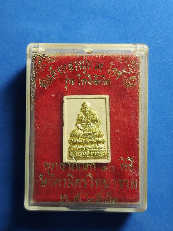 หลวงปู่ทวด รุ่นโพธิสัตโต หลวงปู่หมุนปลุกเสก ออกวัดไตรมิตร