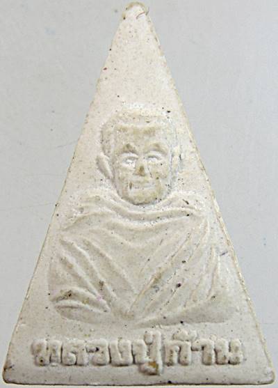 ๒๐ พระนางพญาหลวงปู่ก้าน