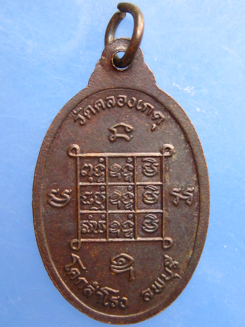 เหรียญหลวงปู่บุญตา วัดคลองเกตุ จ.ลพบุรี