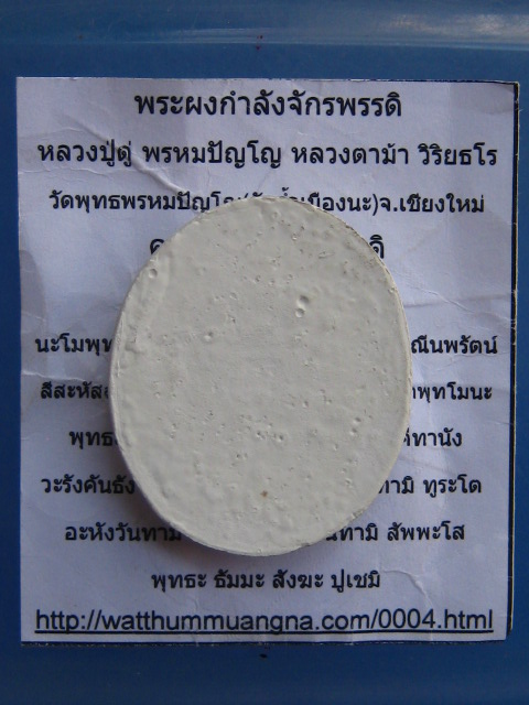 พระผง สมเด็จองค์ปฐม หลวงตาม้า วัดถ้ำเมืองนะ จ.เชียงใหม่