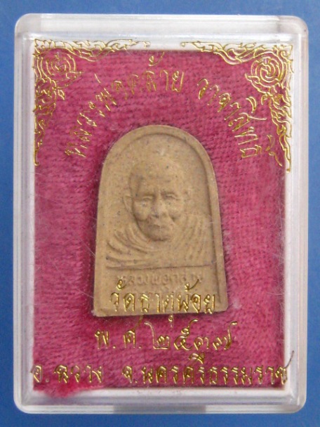 พระผง หลวงพ่อคล้าย วัดธาตุน้อย จ.นครศรีธรรมราช ปี2537