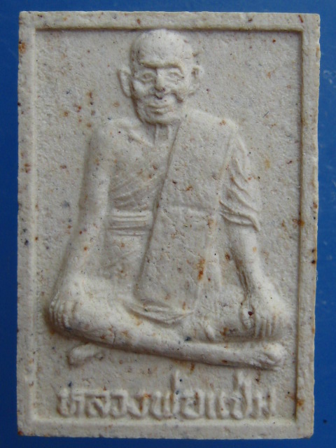 พระผง หลวงพ่อแช่ม วัดตาก้อง จ.นครปฐม