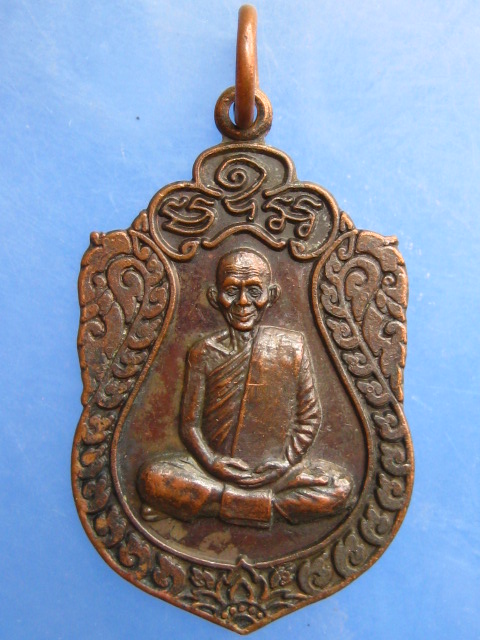 เหรียญหลวงพ่อพุธ วัดป่าสาลวัน จ.นครราชสีมา รุ่นขุมทรัพย์ ปี2539