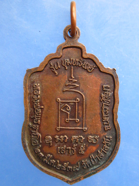 เหรียญหลวงพ่อพุธ วัดป่าสาลวัน จ.นครราชสีมา รุ่นขุมทรัพย์ ปี2539