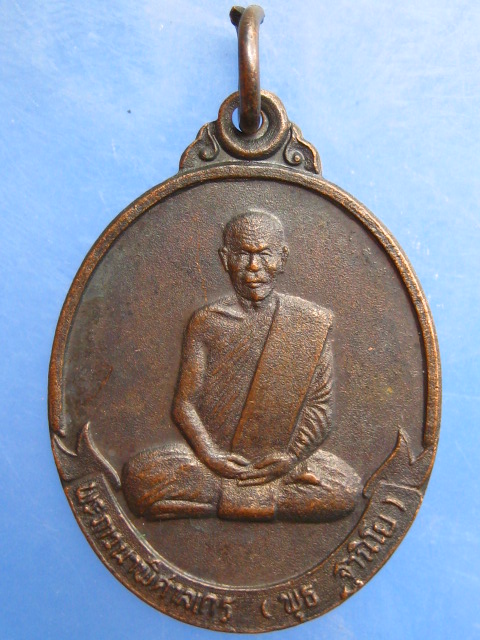 เหรียญหลวงพ่อพุธ วัดป่าสาลวัน จ.นครราชสีมา ศูนย์สมาธิภาวนา