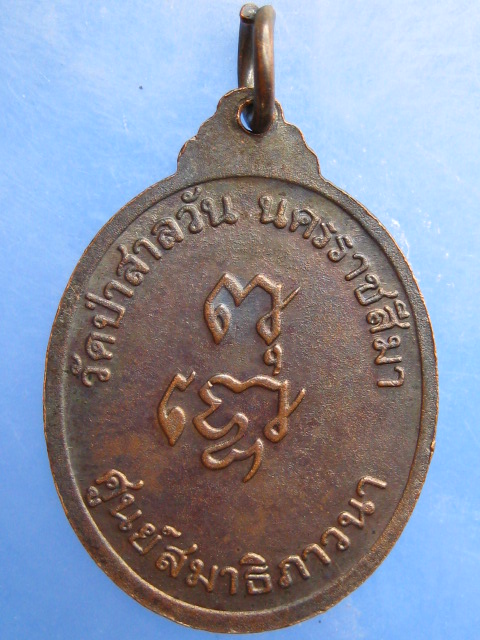 เหรียญหลวงพ่อพุธ วัดป่าสาลวัน จ.นครราชสีมา ศูนย์สมาธิภาวนา