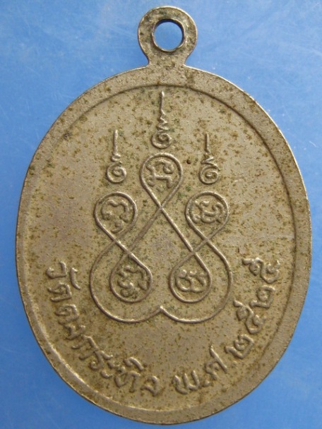 เหรียญหลวงพ่อซึม วัดดงกระทิง ปี2525