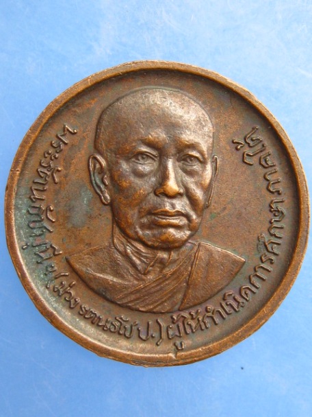 เหรียญ ร.5 หลัง พระรัตนธัชมุนี(ม่วง) ปี2522