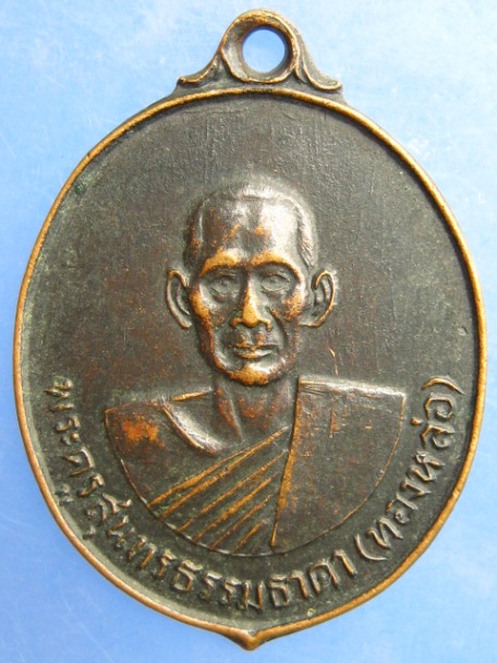 เหรียญหลวงพ่อทองหล่อ วัดนางวัง จ.สมุทรสงคราม ปี2513