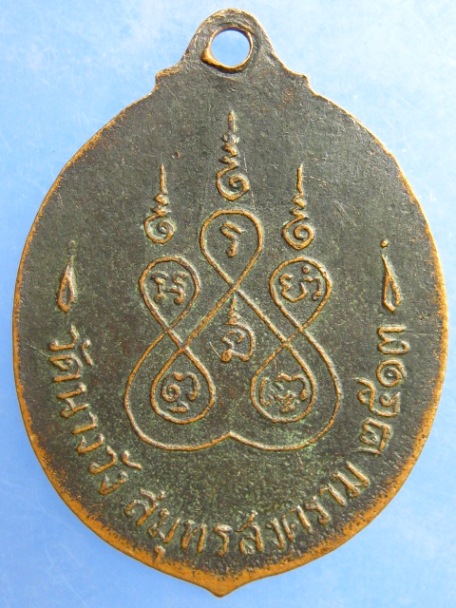 เหรียญหลวงพ่อทองหล่อ วัดนางวัง จ.สมุทรสงคราม ปี2513