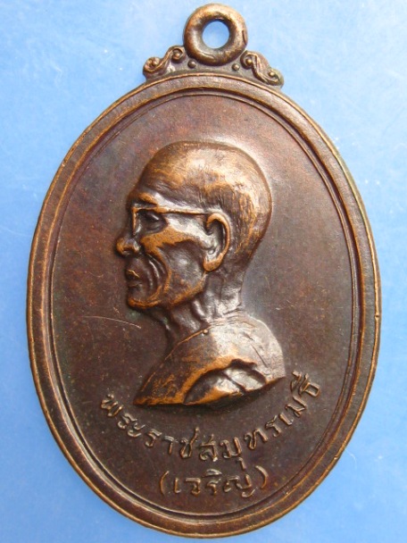 เหรียญหลวงพ่อเจริญ วัดอัมพวันเจติยาราม จ.สมุทรสงคราม