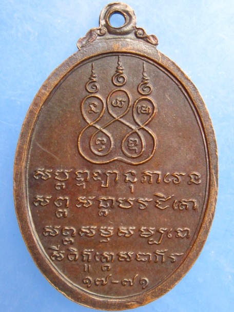 เหรียญหลวงพ่อเจริญ วัดอัมพวันเจติยาราม จ.สมุทรสงคราม