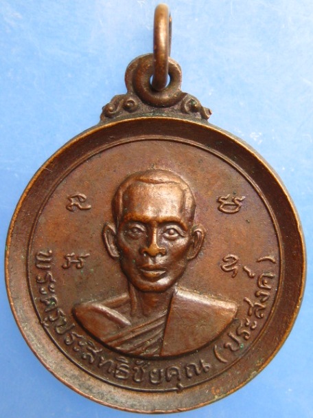 เหรียญหลวงพ่อประสงค์ วัดสามัคคีธรรม จ.ชัยภูมิ รุ่น 1 ปี2521