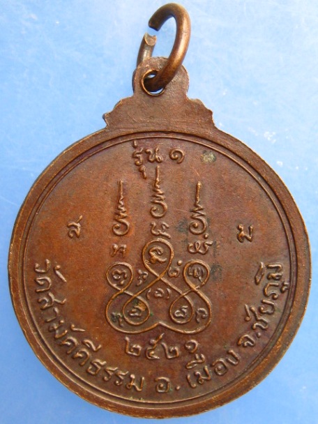 เหรียญหลวงพ่อประสงค์ วัดสามัคคีธรรม จ.ชัยภูมิ รุ่น 1 ปี2521
